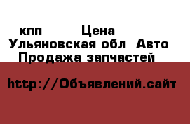 кпп2108  › Цена ­ 7 500 - Ульяновская обл. Авто » Продажа запчастей   